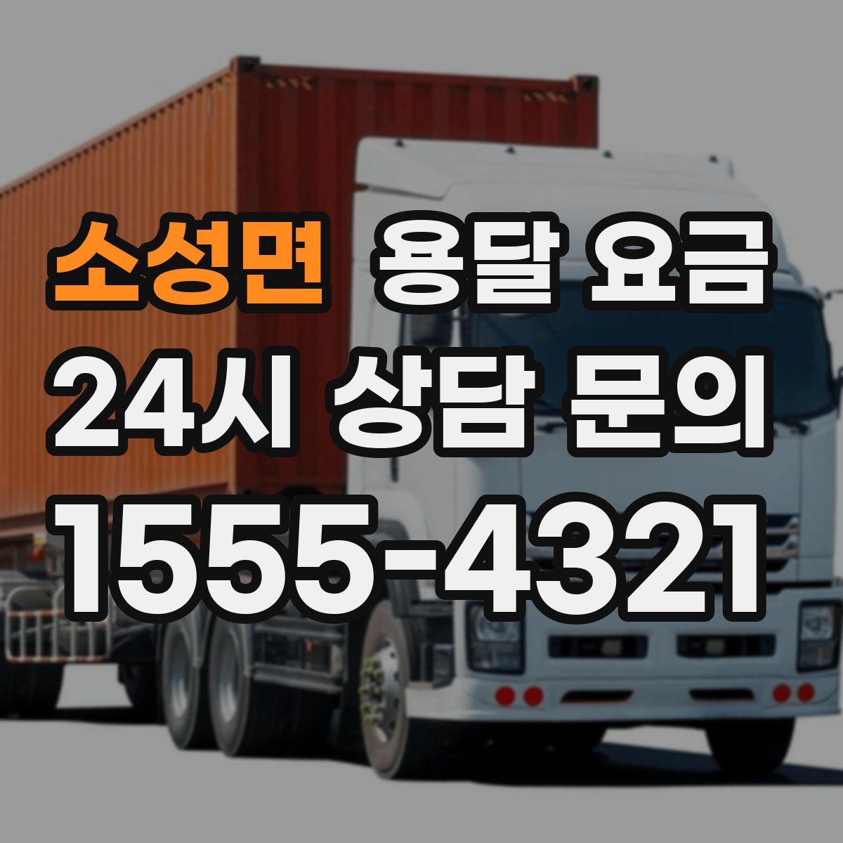 소성면 용달 요금