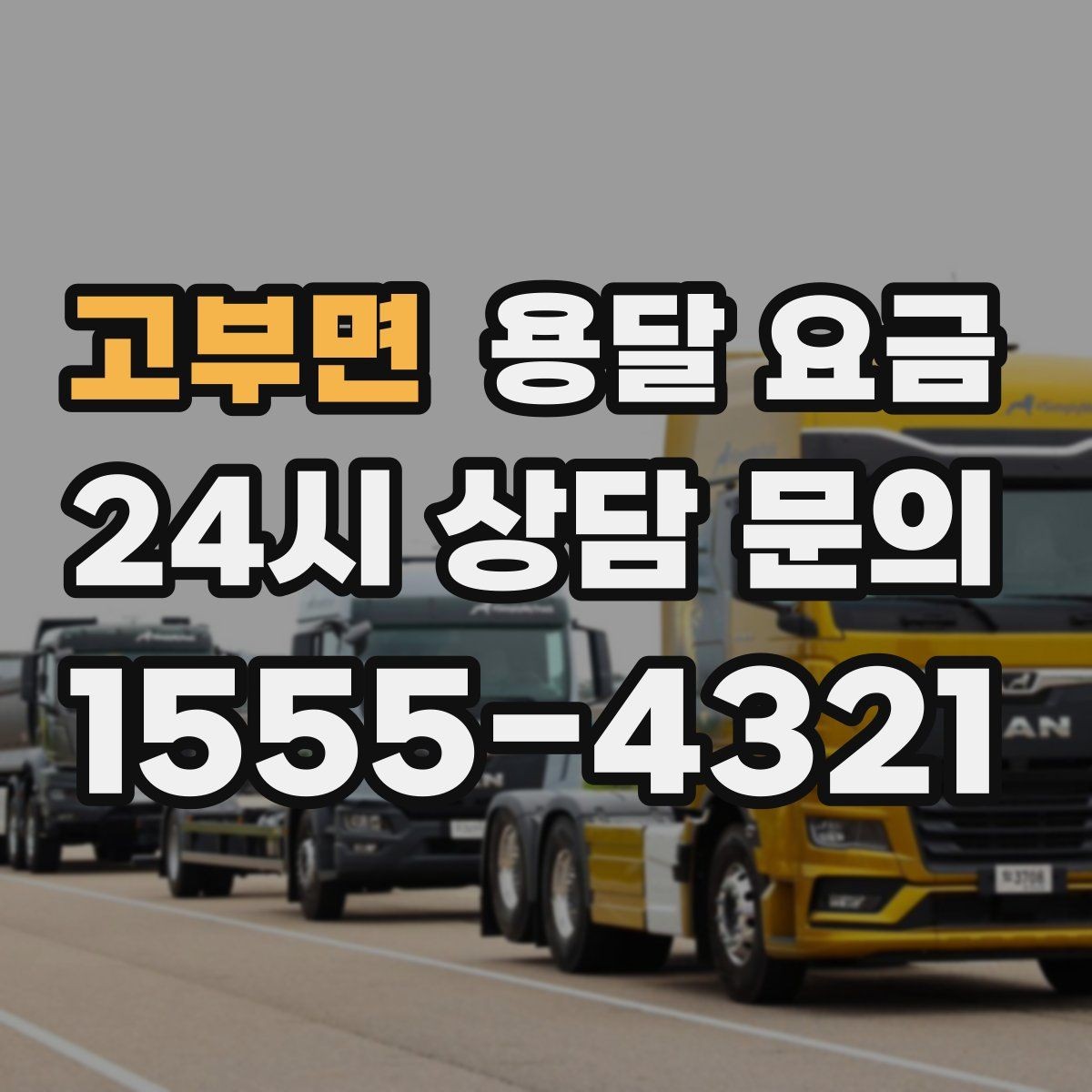 고부면 용달 요금 시외 이동 시 확인해야 할 사항