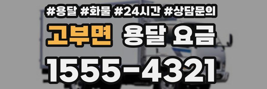 고부면 용달 요금