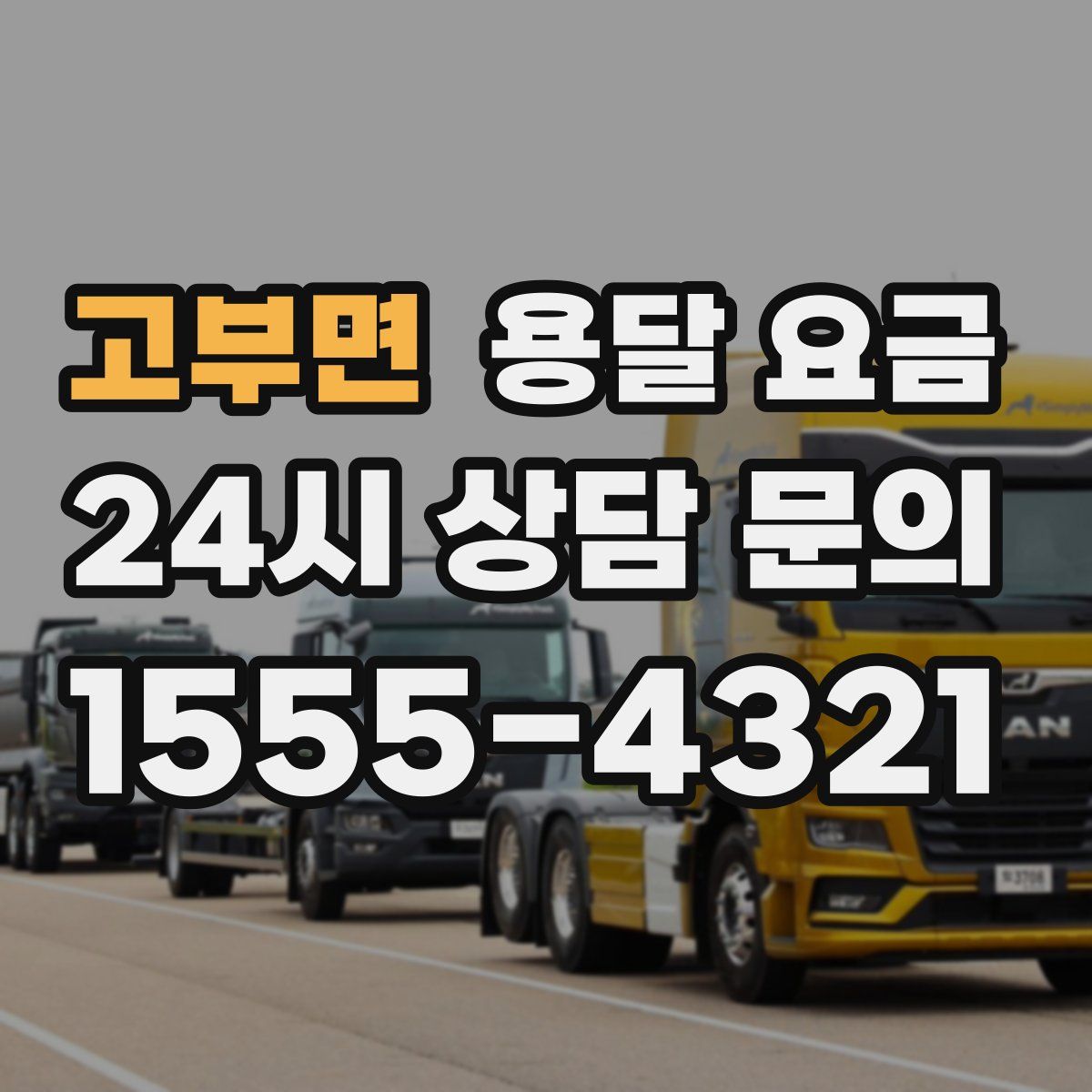 고부면 용달 요금