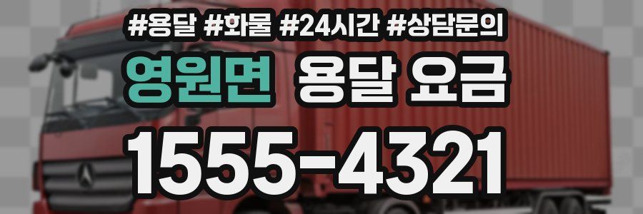 영원면 용달 요금