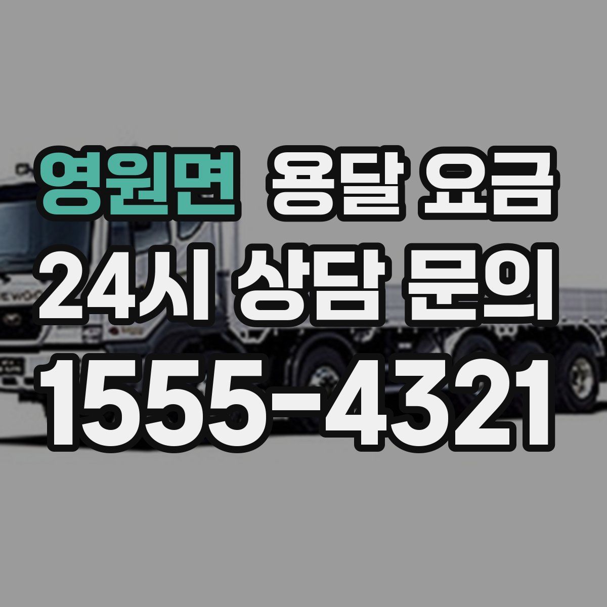 영원면 용달 요금