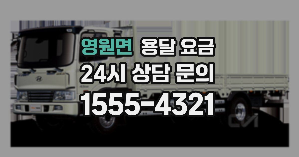 영원면 용달 요금