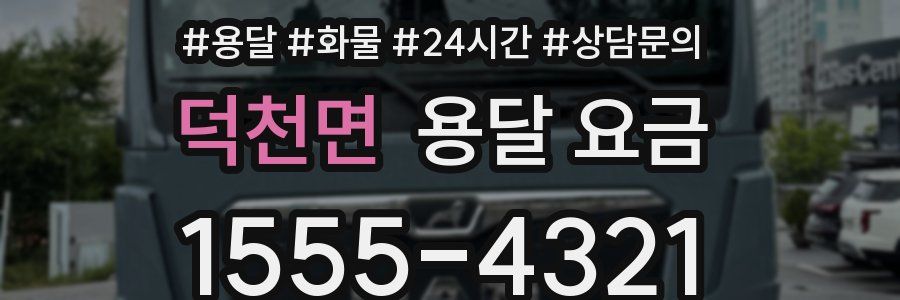 덕천면 용달 요금