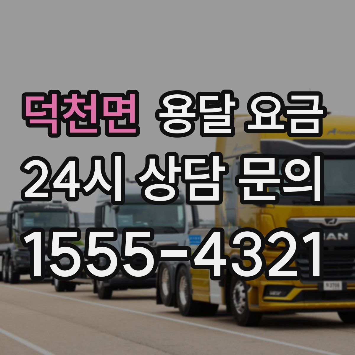 덕천면 용달 요금