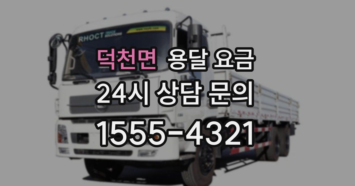 덕천면 용달 요금