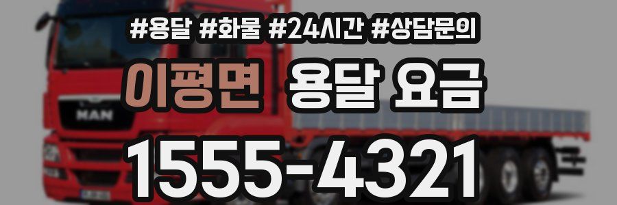 이평면 용달 요금