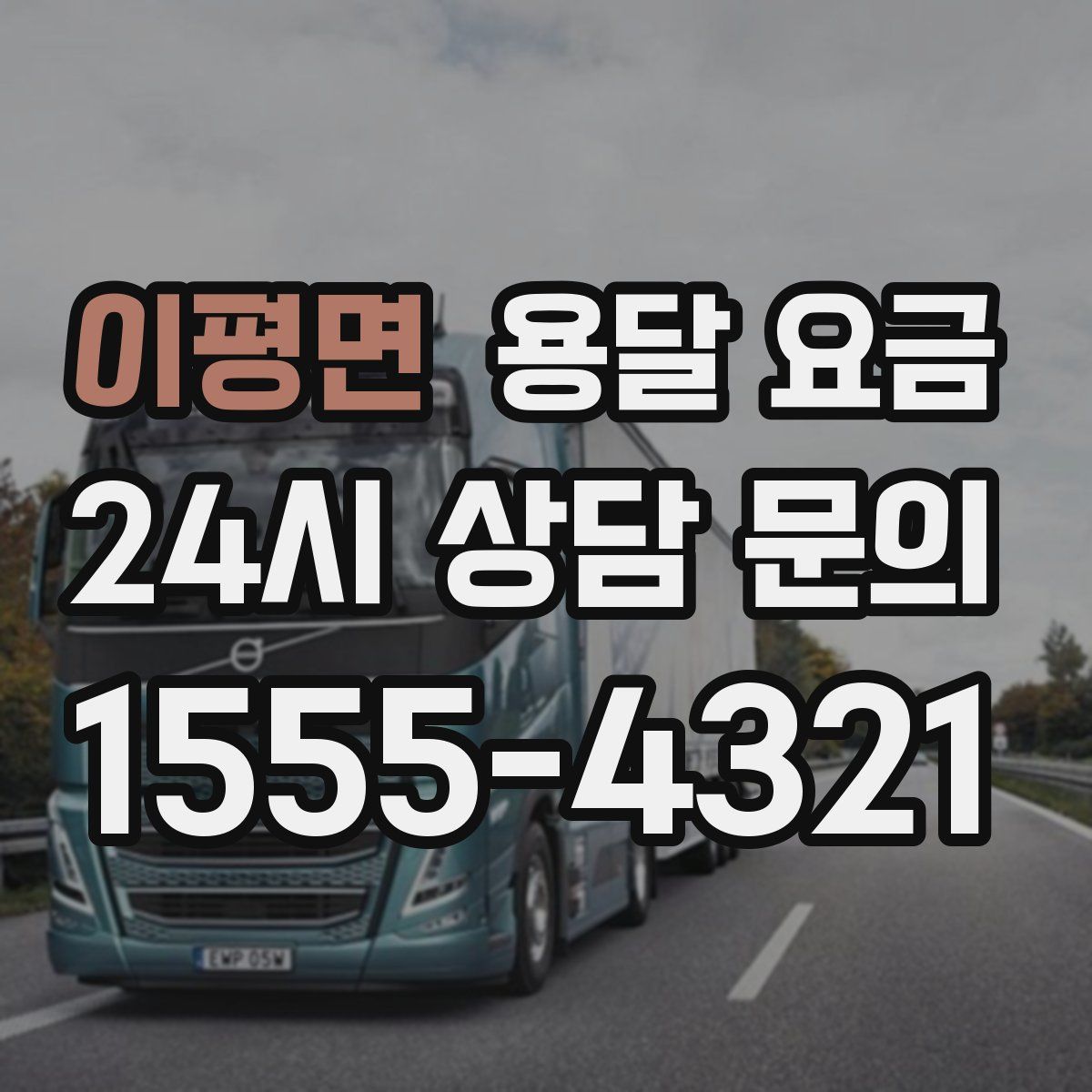 이평면 용달 요금