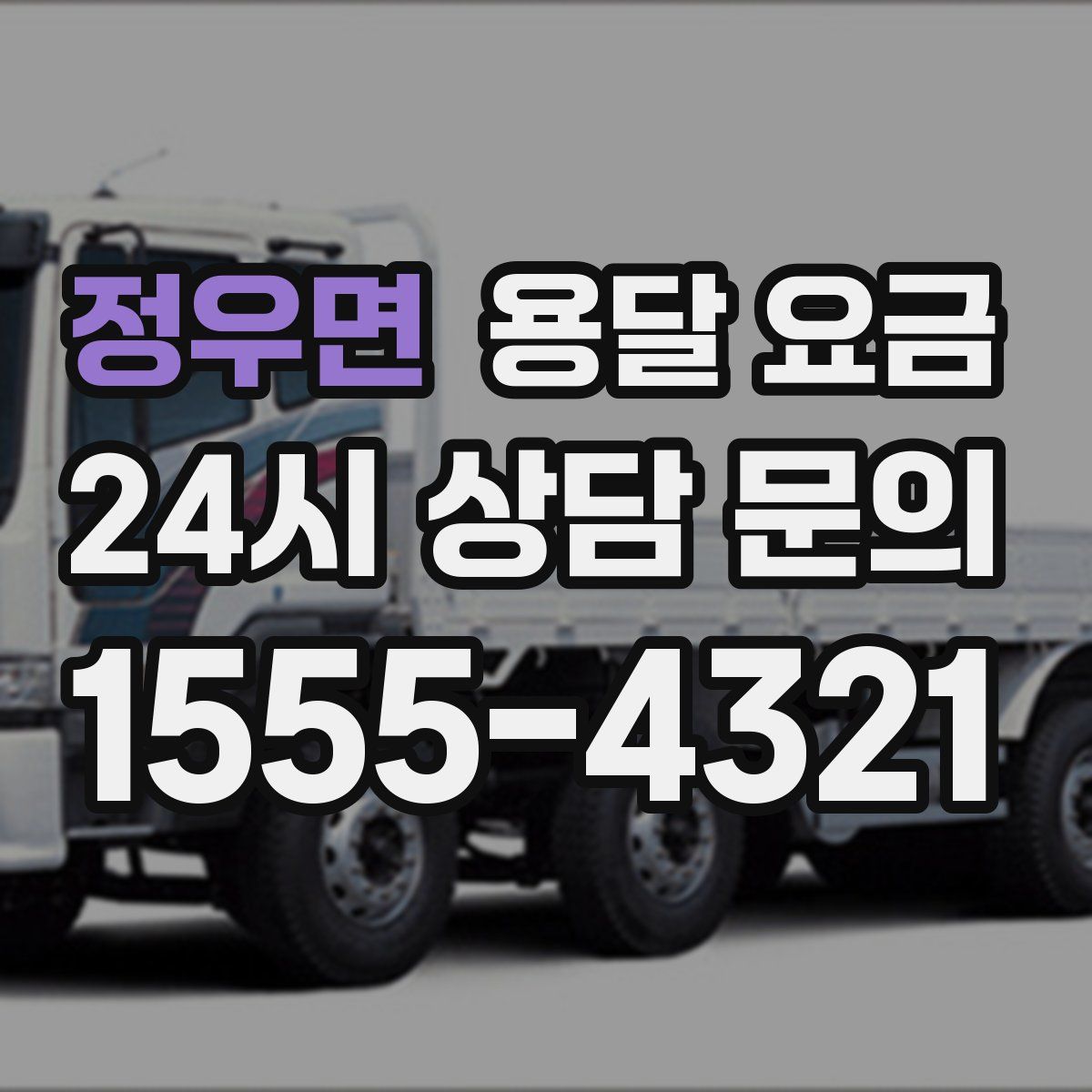 정우면 용달 요금