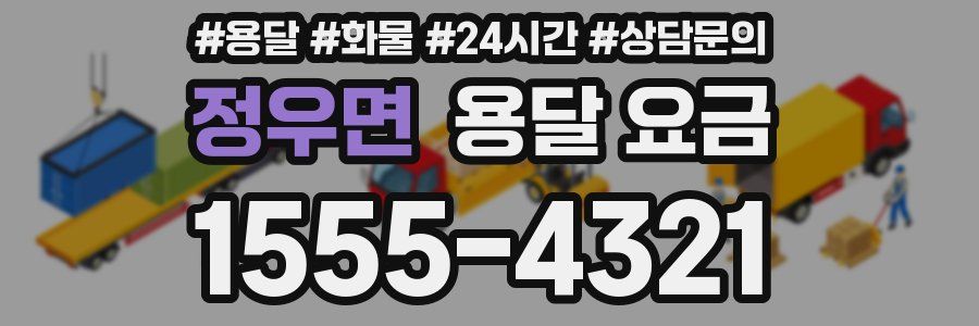 정우면 용달 요금