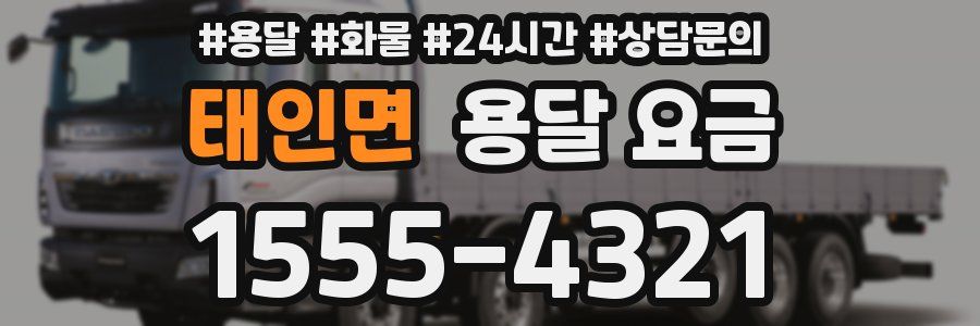 태인면 용달 요금