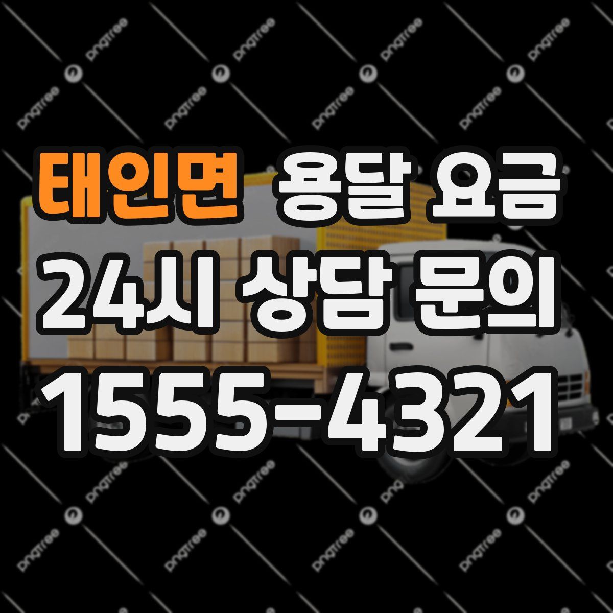 태인면 용달 요금