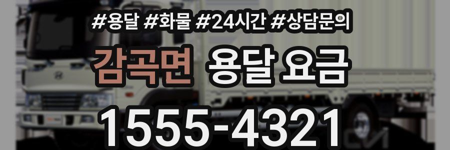 감곡면 용달 요금