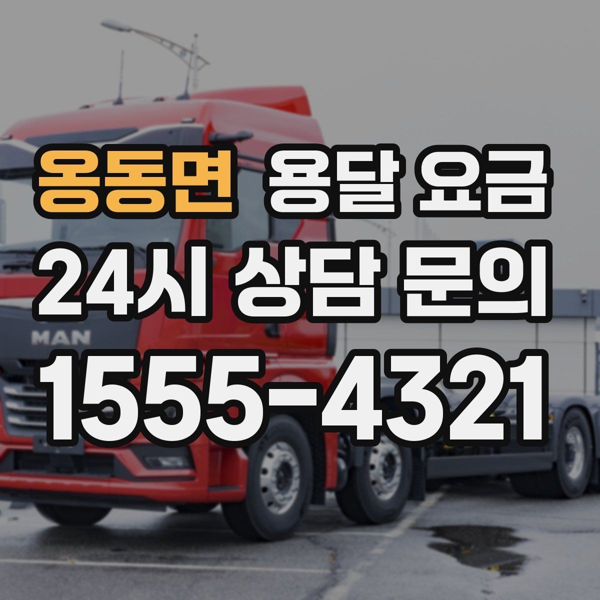 옹동면 용달 요금 즉시 운송 서비스 특징