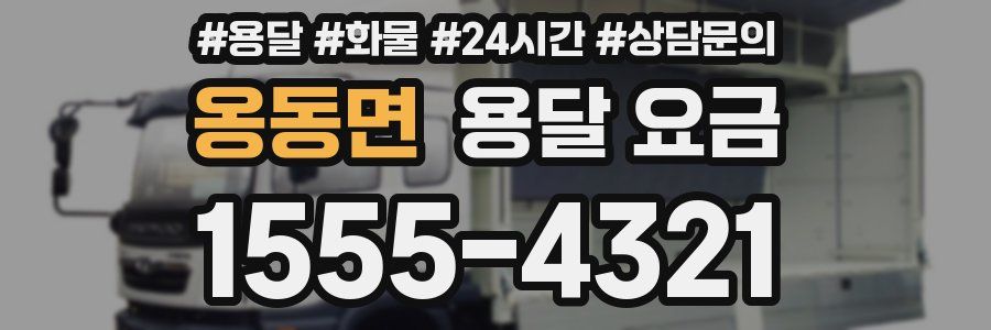 옹동면 용달 요금