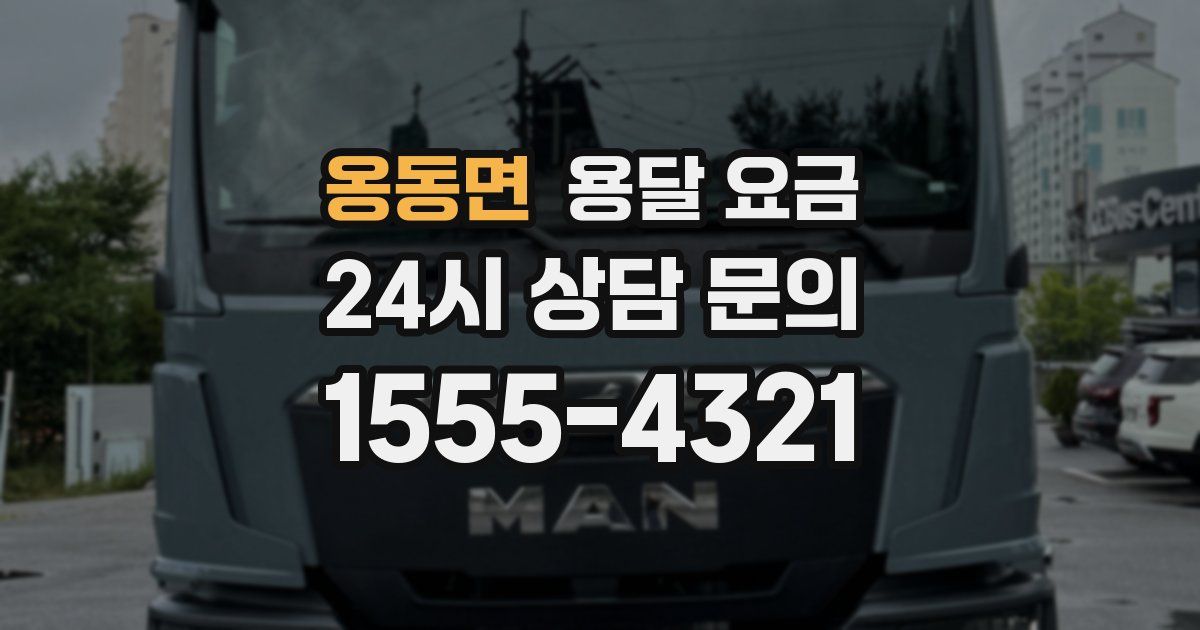 옹동면 용달 요금