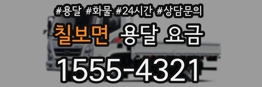 칠보면 용달 요금