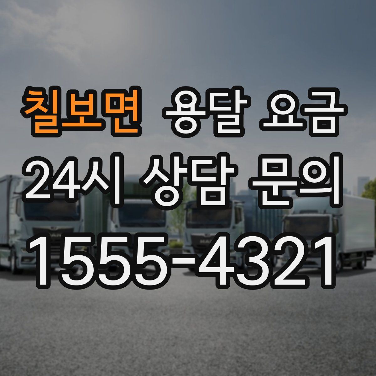 칠보면 용달 요금