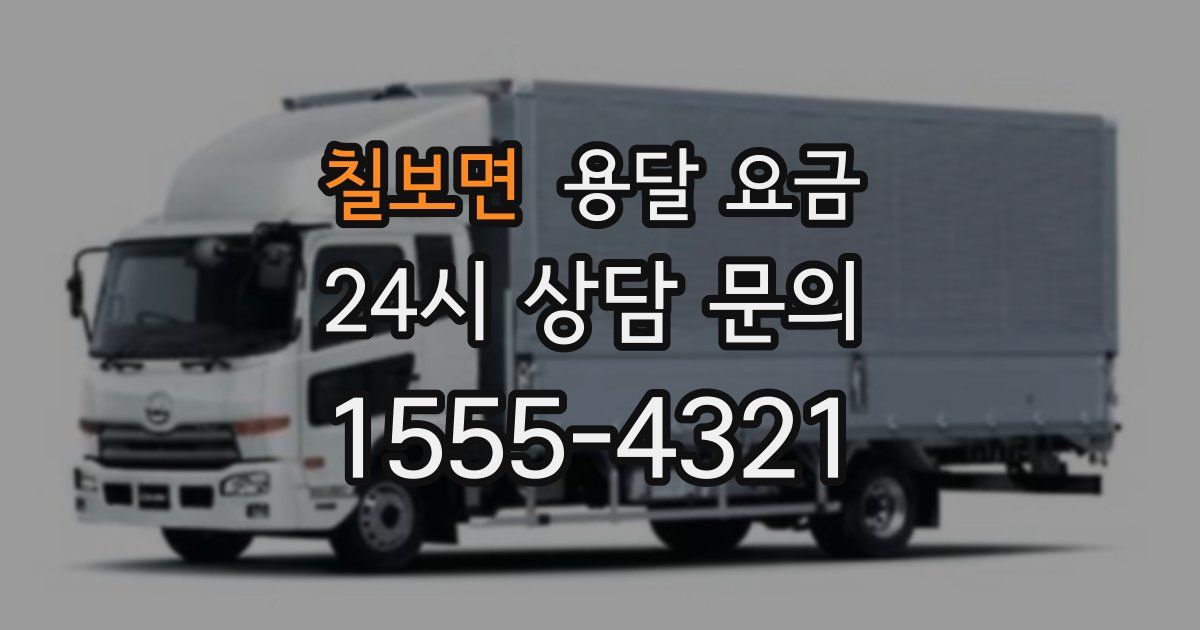 칠보면 용달 요금