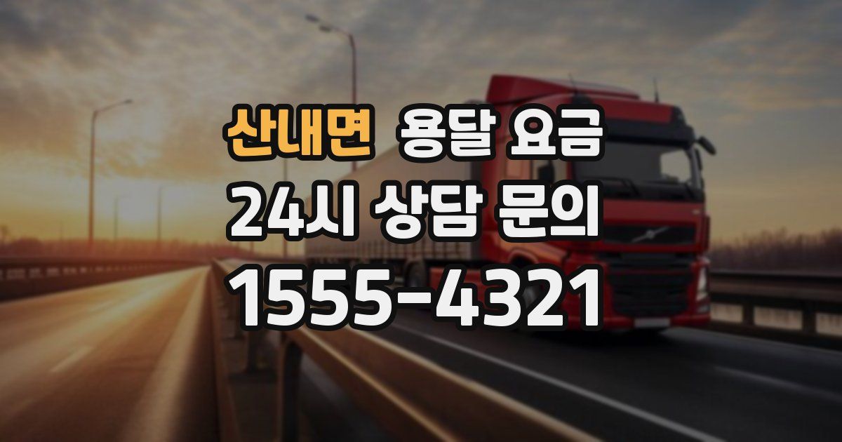 산내면 용달 요금