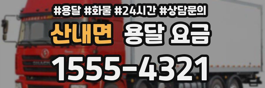 산내면 용달 요금