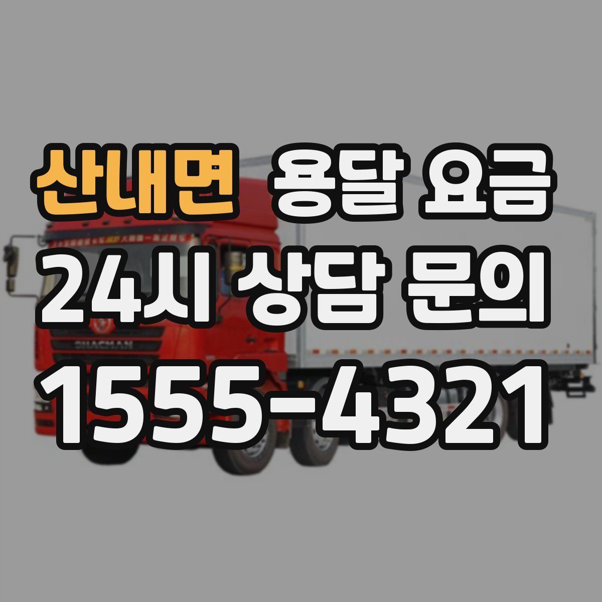 산내면 용달 요금