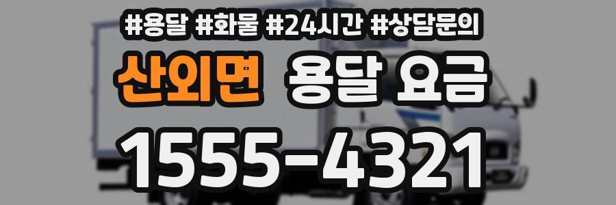 산외면 용달 요금