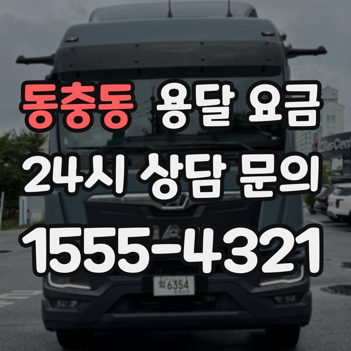 동충동 용달 요금 합리적으로 이용하는 방법 총정리