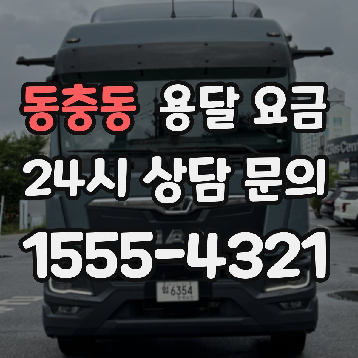 동충동 용달 요금