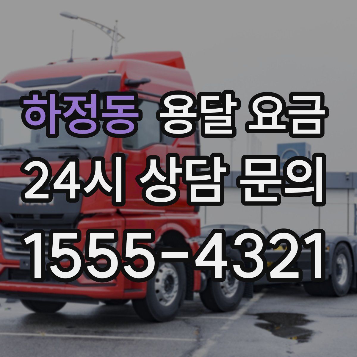 하정동 용달 요금