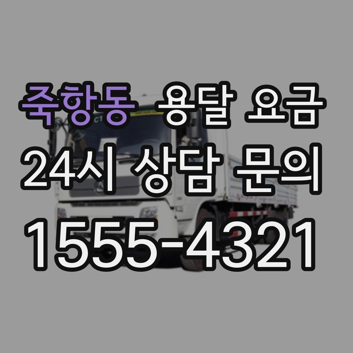 죽항동 용달 요금 엘리베이터 사용 가능 여부 체크