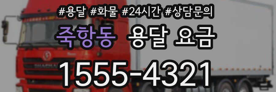 죽항동 용달 요금