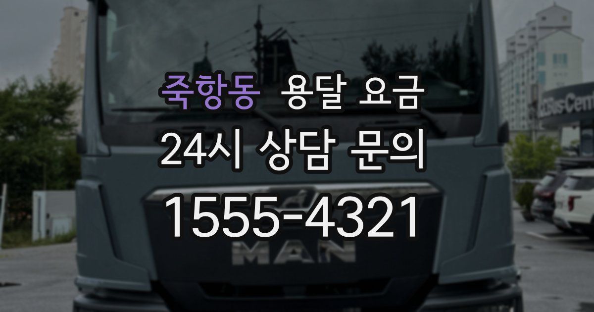 죽항동 용달 요금