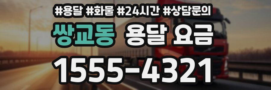 쌍교동 용달 요금