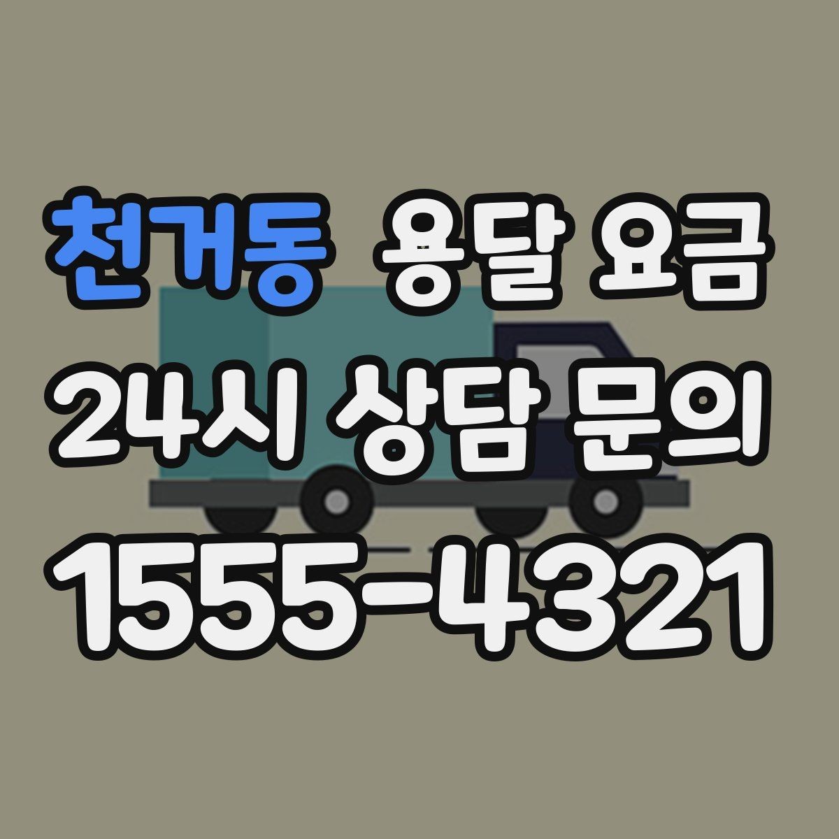 천거동 용달 요금 기사 도움 여부에 따른 변화