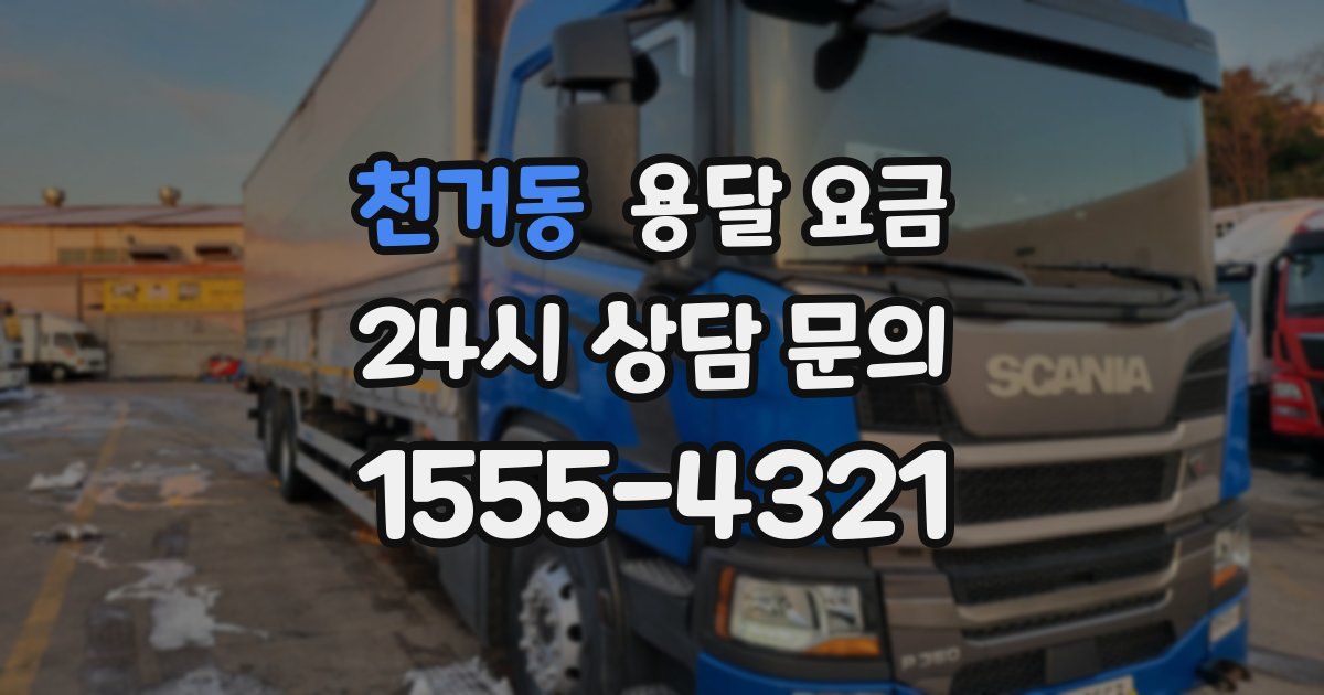 천거동 용달 요금