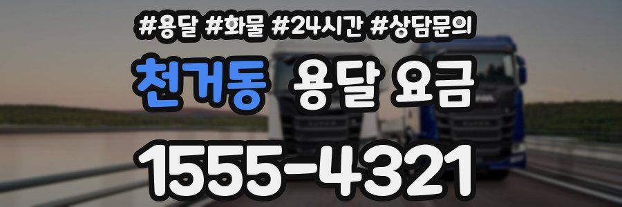 천거동 용달 요금