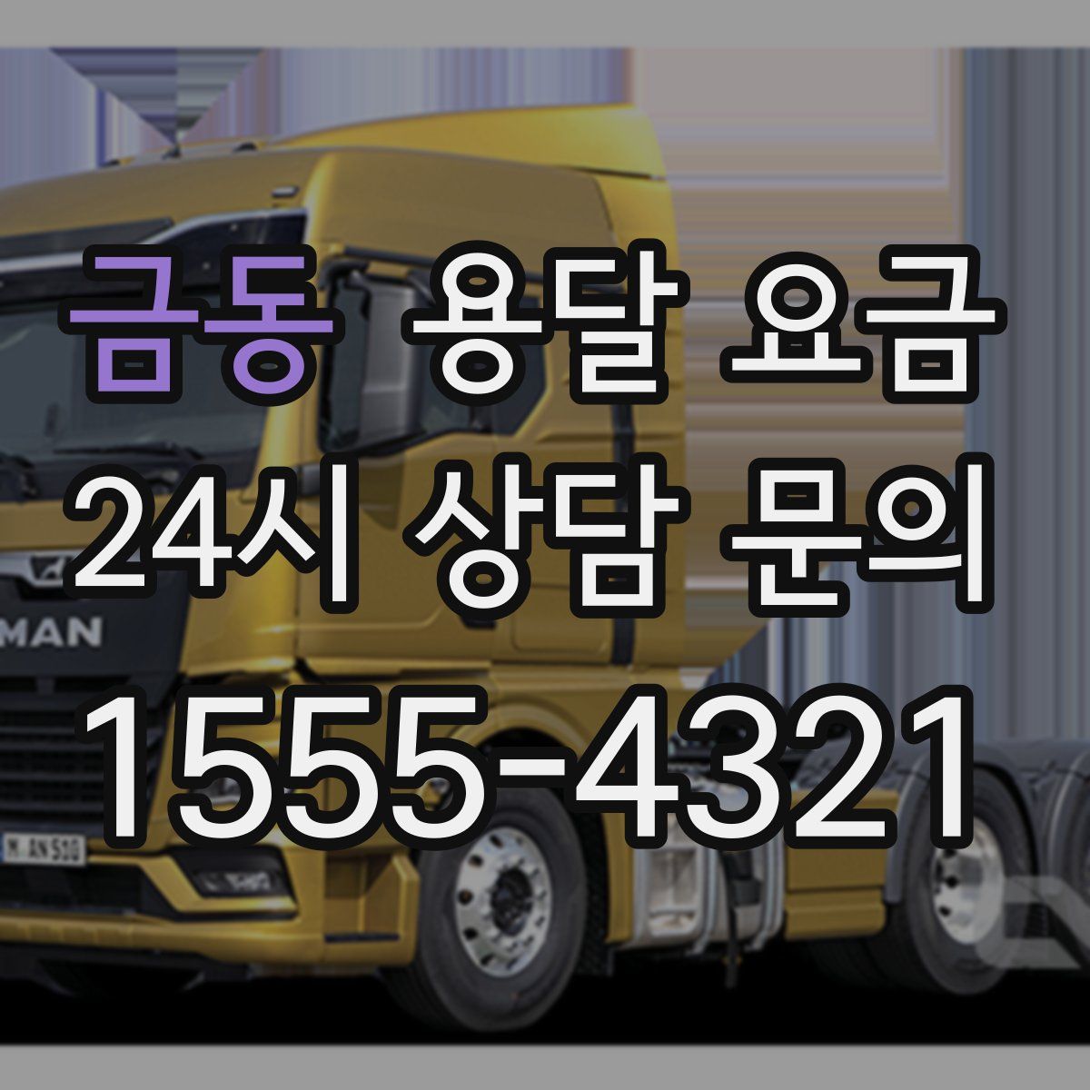 금동 용달 요금