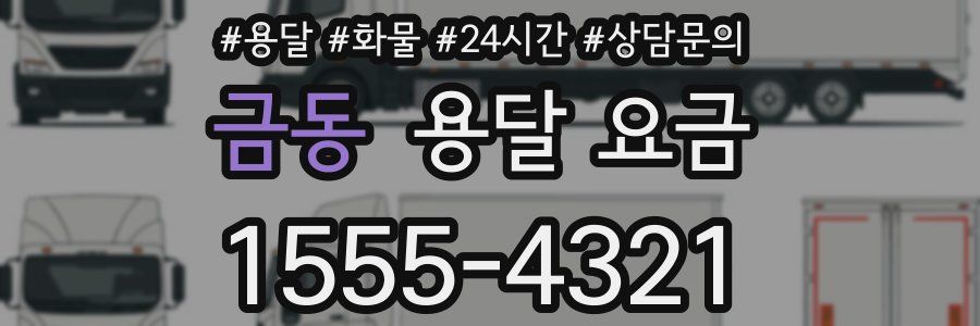 금동 용달 요금