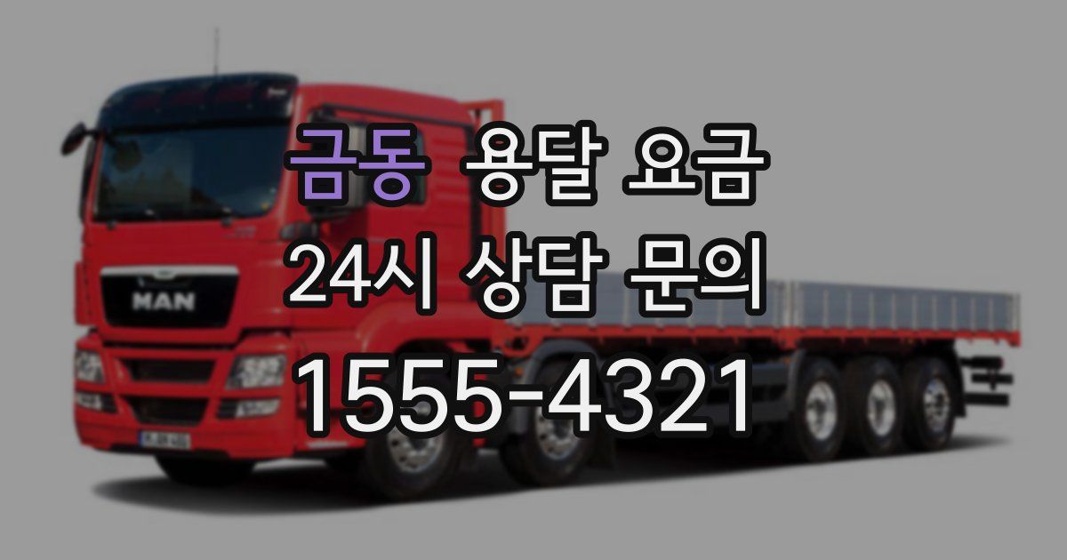 금동 용달 요금