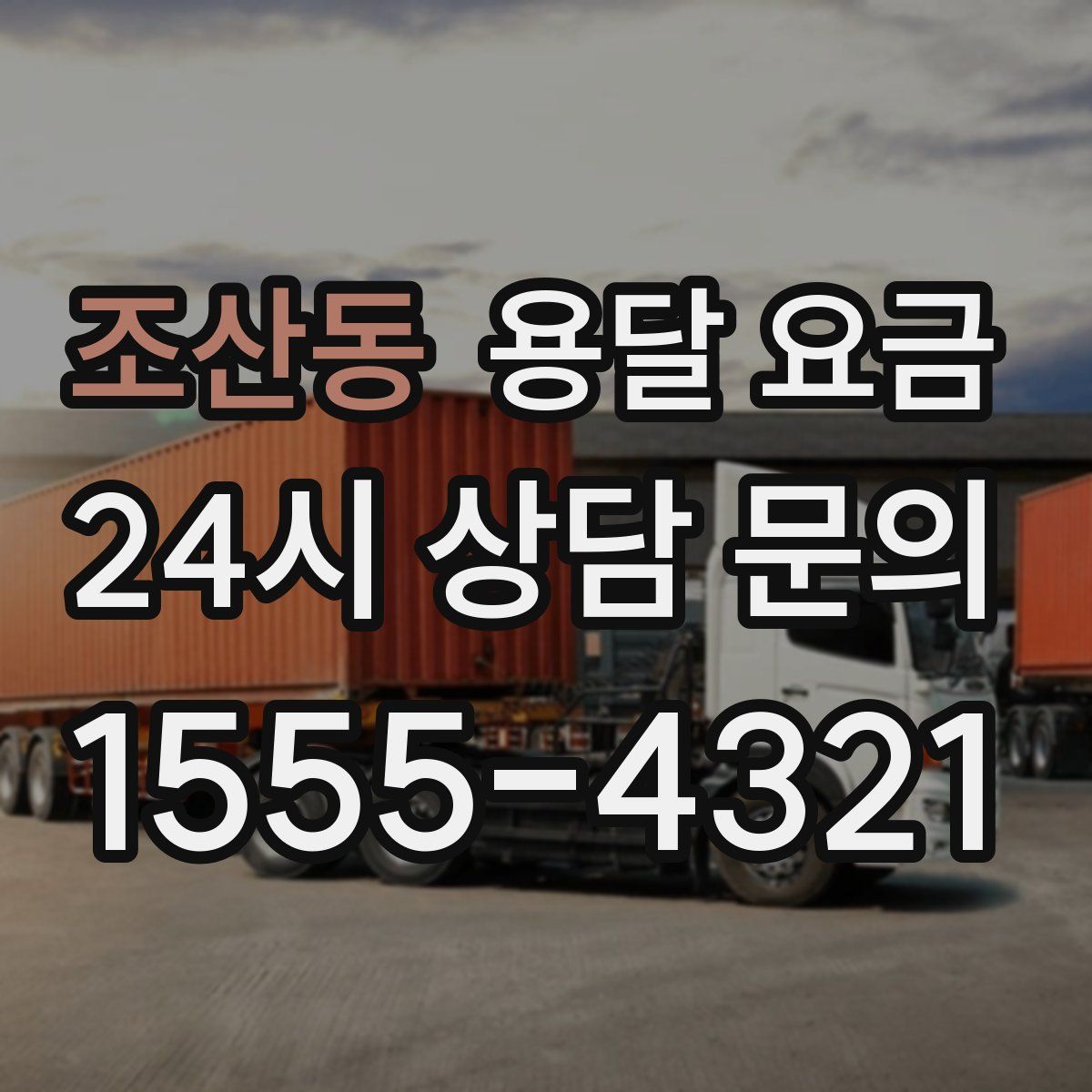 조산동 용달 요금