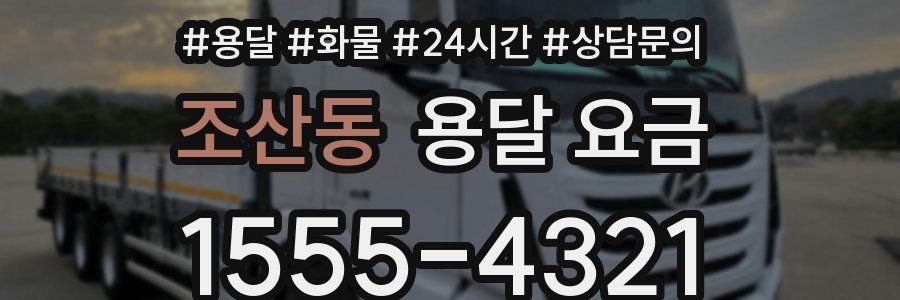 조산동 용달 요금