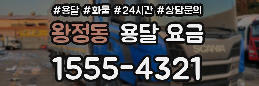 왕정동 용달 요금