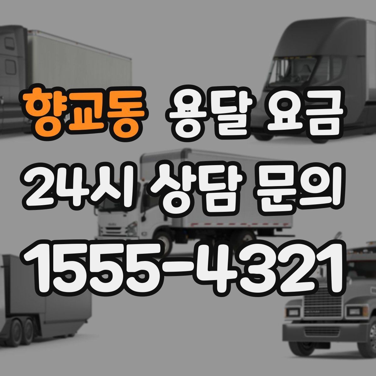 향교동 용달 요금 비수기 이용 시 장점