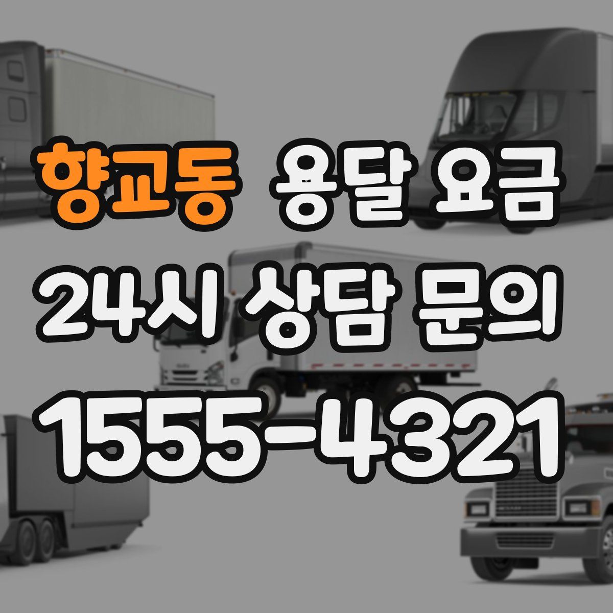 향교동 용달 요금