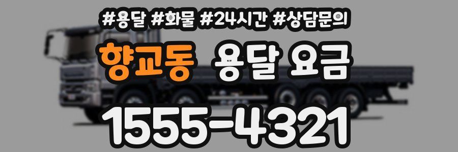 향교동 용달 요금