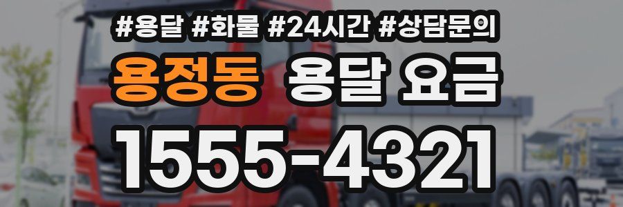 용정동 용달 요금