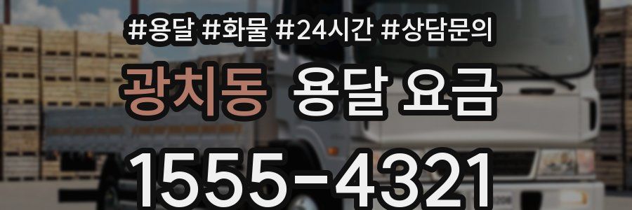 광치동 용달 요금