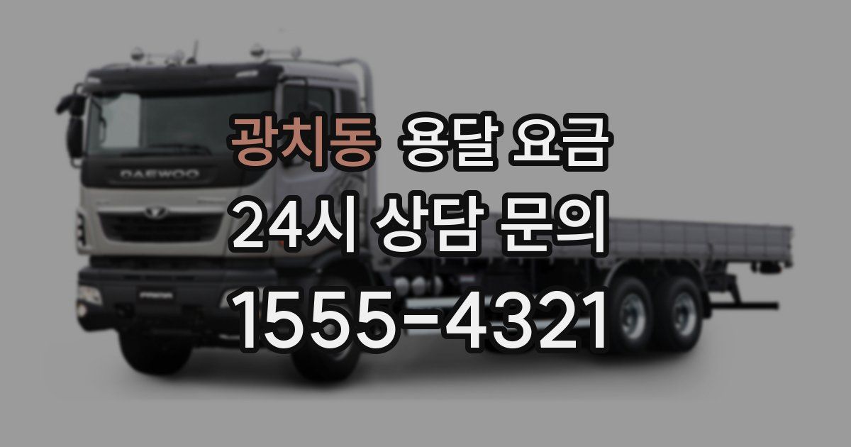 광치동 용달 요금