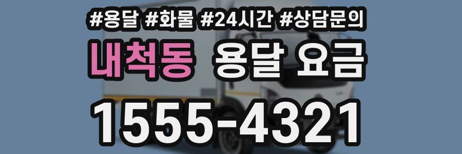 내척동 용달 요금